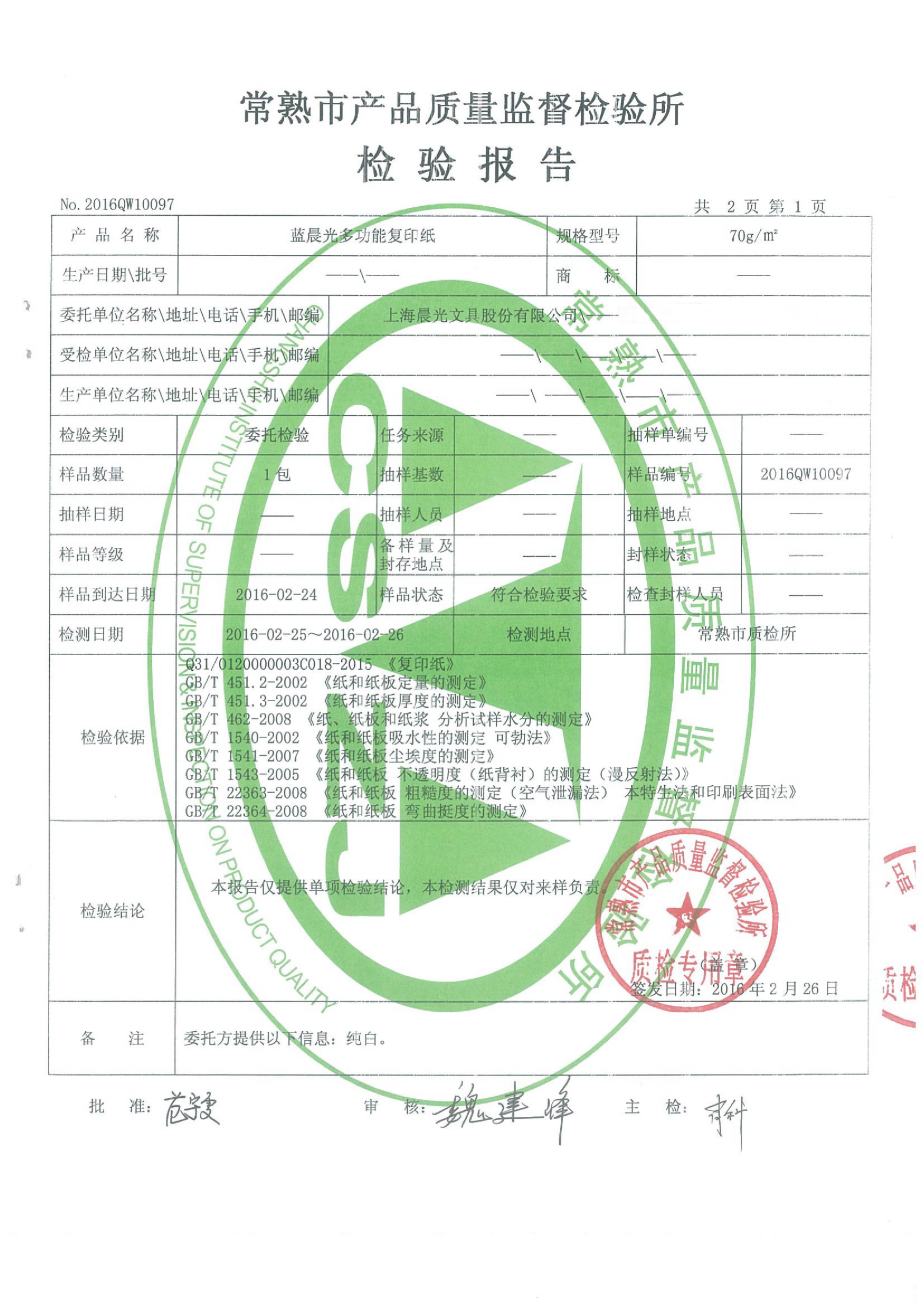 質(zhì)檢報告_160226_2016QW10097_藍晨光多功能復(fù)印紙70g_01(1).png